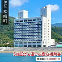 【ふるさと納税】松崎町温泉旅館組合宿泊感謝補助券イ 宿泊 宿泊券 旅館 民宿 温泉 旅行 旅行券 観光 トラベル チケット