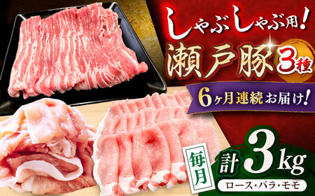 【全6回定期便】瀬戸豚 しゃぶしゃぶセット 計3kg / 豚肉 しゃぶしゃぶ セット [BBBQ211] 豚肉定期便
