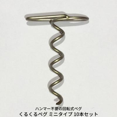 ふるさと納税 三条市 ハンマー不要の回転式ペグ [くるくるペグ] ミニタイプ 10本セット キャンプ 【010S297】