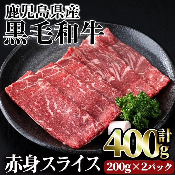 鹿児島県産 黒毛和牛 赤身 スライス(計400g)【LRプラスK】A493-01-v01