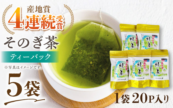 
             そのぎ茶 ティーパック (20パック×5袋) 茶 ちゃ お茶 おちゃ 緑茶 りょくちゃ 日本茶 茶葉 東彼杵町/西海園 [BAP008] 
          