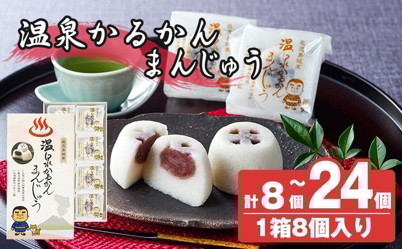 
            K-593 《選べる個数》温泉かるかんまんじゅう1箱8個入り(計8個・計16個・計24個) 【財宝】 霧島市 和菓子 個包装 ギフト かるかん 饅頭 まんじゅう お菓子 九州 銘菓 お土産 あんこ スイーツ おみやげ 贈り物 こし餡 温泉水使用 鹿児島県
          