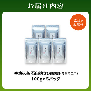 宇治抹茶 石臼挽き お稽古用 抹茶・食品加工用 抹茶 真空パックで品質管理 [100gx5袋] 抹茶大容量 500g 宇治茶 宇治抹茶 茶道練習用 抹茶 稽古用 抹茶 【株式会社丸又園】抹茶 072-