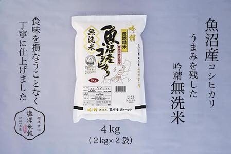 令和6年産 吟精無洗米 南魚沼産コシヒカリ 4kg(2kg×2）