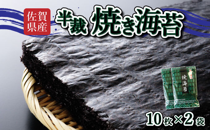 
            【佐賀海苔】焼海苔 半裁 10枚×2袋 使いやすいサイズ！ ポスト投函で受取らくらく★ ご飯のおとも お試し
          