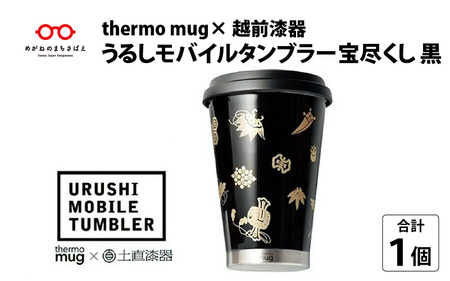 うるしモバイルタンブラー　宝尽くし・黒　工芸品 漆塗