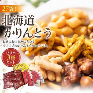 【最短翌日から３営業日以内発送】北海道かりんとう ピリ辛3種(生しょう油かりんとう20g・黒こしょうかりんとう20g・カレーかりんとう20g 各9袋)27袋セット 【 かりんとう 菓子 お菓子 おかし