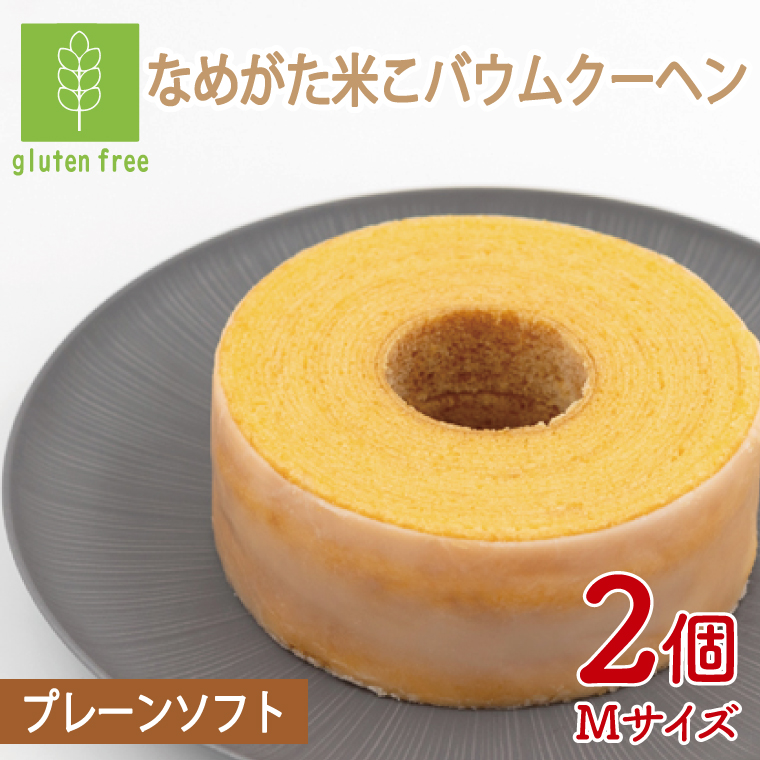 ★グルテンフリー★なめがた米こバウムクーヘン 米こバウムクーヘン 2個(Mサイズ)｜お菓子 ケーキ バウムクーヘン 卵 洋菓子 グルテンフリー 米粉 茨城県 行方市(GK-8)
