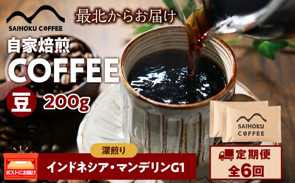 
            【定期便6ヶ月】自家焙煎珈琲　インドネシア・マンデリンG1 深煎り(豆) 200g
          