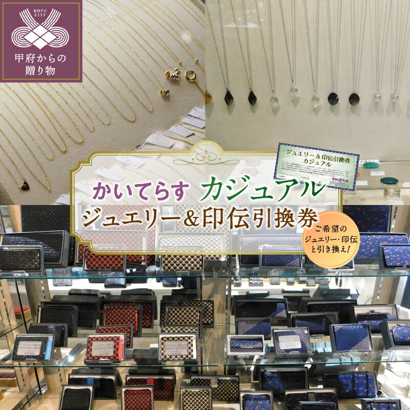 【ふるさと納税】＜ 甲府ジュエリー ＞ クーポン 割引券 利用券 利用期限1年 チケット かいてらす ジュエリー カジュアル 宝飾品 甲州印伝 革製品 伝統工芸品 ギフト プレゼント 贈り物 k001-045