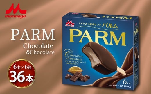 PARM チョコレート＆チョコレート ～厳選カカオ仕立て～ 6本入り×6箱 計36本 森永 パルム アイス アイスクリーム アイスバー ぱるむ 洋菓子 お菓子 お歳暮 ギフト プレゼント 贈り物 人気  美味しい 贈答用 濃厚  森永乳業 静岡県 長泉町