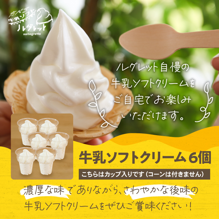 牛乳ソフトクリーム 6個【アイス工房Nollegretto】 ／ アイス 濃厚 スイーツ デザート ノレグレット