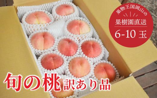 
                  桃【7月以降順次発送】訳あり品 旬採り桃 (品種ミックス）6-10玉入/約2kg 桃 もも 果物 くだもの フルーツ 岡山産 真庭市 きよとう ファーム【KF-A005-01】
                