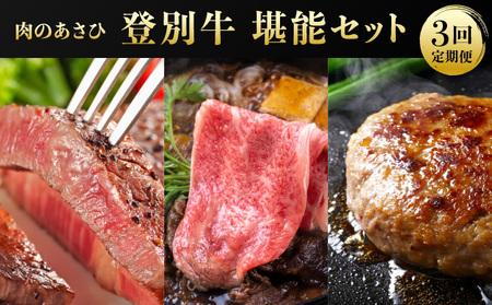 登別牛 堪能セット[定期便3回お届け]（サーロインステーキ、肩ロースすき焼き しゃぶしゃぶ用、ハンバーグ）