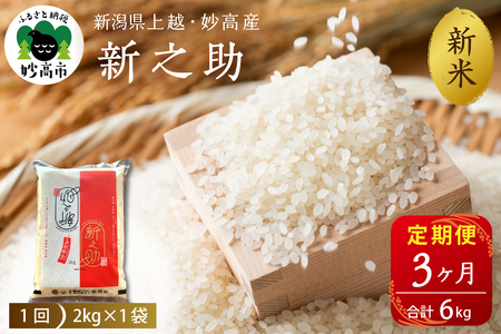 2025年12月上旬発送【定期便】令和7年産 新潟県上越・妙高産新之助2kg×3回（計6kg）