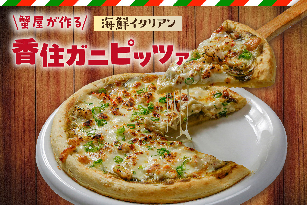 
            【先行予約】【香住ガニピッツア「蟹屋が作る海鮮イタリアン」】 香住ガニ かに カニ 蟹 紅ずわいがに 紅ズワイガニ 風惣菜 ピザ 冷凍ピザ 冷凍ピッツァ ぴざ pizza  お取り寄せ兵庫県 香美町 香住  紅カニ カニ 蟹 むき身 爪 しゃぶ ボイル 脚 10000円 一万円 丸近 19-15
          