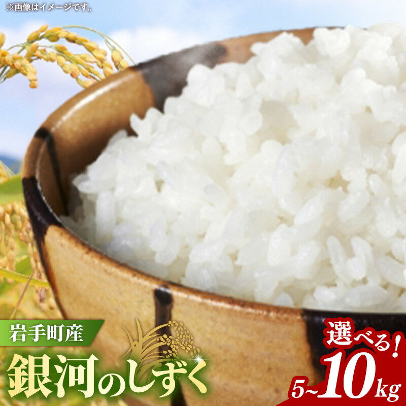 【ふるさと納税】【先行受付】令和7年産岩手町産銀河のしずく精米5kg 令和7年 新米 5kg 10kg 5キロ 10キロ 送料無料 農家直送 こめ 岩手 岩手町 岩手県 Mふぁ～む 【価格変更】
