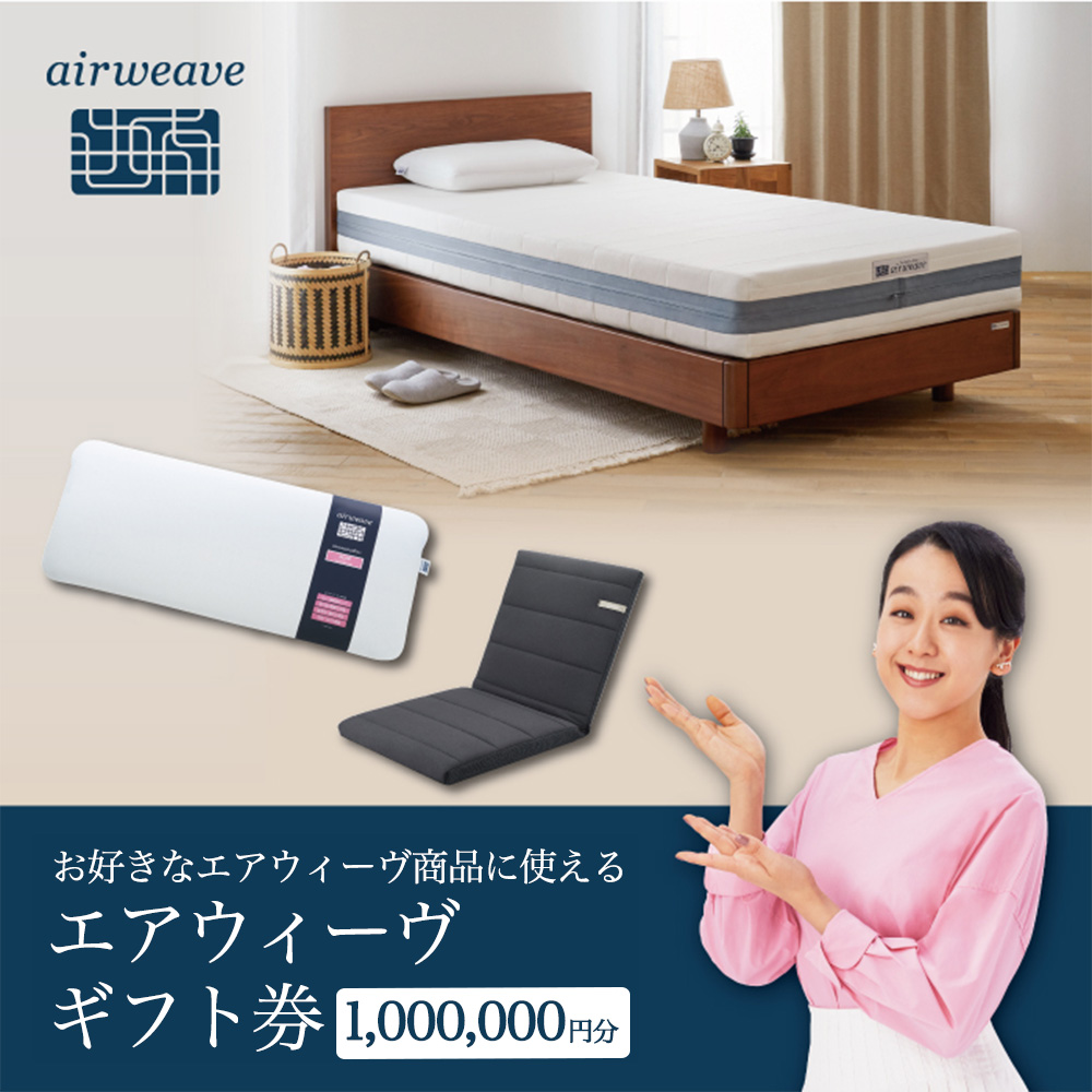 エアウィーヴ ギフト券（100万円分）【エアウィーヴオンラインストアで使える】[エアウィーヴ 寝具 人気 割引 チケット クーポン ギフト 商品券 優待券 プレゼント 割引券]
