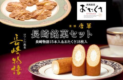 長崎銘菓セット / 長崎物語15本 おたくさ18枚 / スイーツ 菓子 バームクーヘン パイ菓子 お菓子 / 諫早市 / 株式会社唐草 [AHCM001]