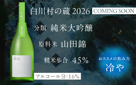 先行予約 白川村の蔵 2026 カミングスーン 純米大吟醸 渡辺酒造店 15000円 [S896]