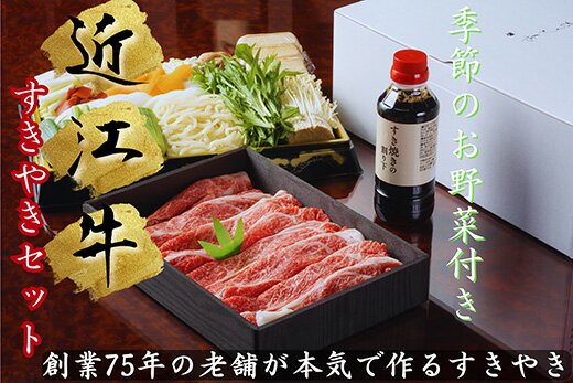 【ふるさと納税】極上近江牛すき焼セット（2〜3人前） 肩ロース 450g / 割り下 / 赤こんにゃく / うどん / 丁字麩 / 季節の野菜 すき焼き セット 近江牛 国産 牛肉 ひょうたんや 冷蔵