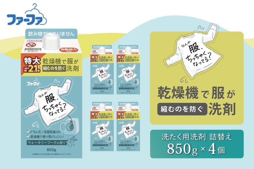 
                  ファーファ　乾燥機対応洗剤850g　4個セット[ ウォータリーブーケの香り 乾燥機 対応 洗濯洗剤 衣類用洗剤 縮みを防ぐ 防臭 日用品 ランドリ— ]
                