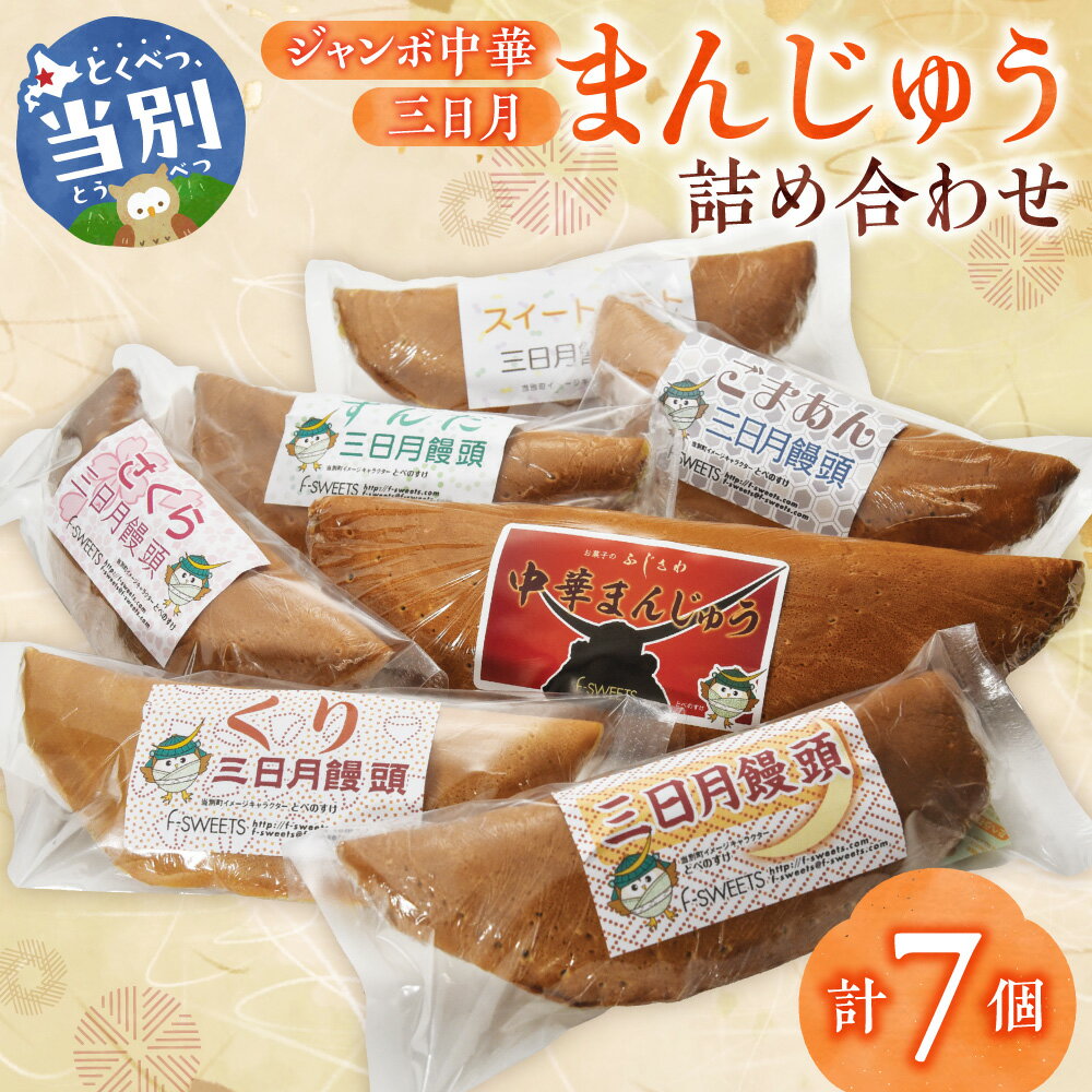 【ふるさと納税】ジャンボ中華まんじゅう・三日月まんじゅう詰め合わせ 饅頭 お菓子 菓子 ギフト 北海道 お土産 銘菓 個包装 和菓子 スイーツ 和スイーツ 食べ比べ ご当地スイーツ お取り寄せ あんこ 餡 プレゼント