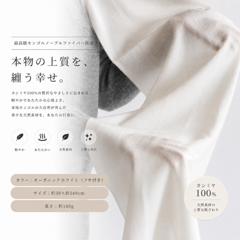 『Noble Fibre』100％カシミヤ・マフラー オーガニックホワイト（シンプル）【高級 カシミア おしゃれ ファッション 防寒 かしみあ】 G3317
