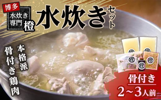 
            本格派 水炊きセット(骨付き)　2～3人前
          