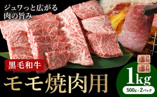 牛肉 くまもと 黒毛和牛 モモ 焼肉用 1kg 熊本県畜産農業協同組合 【配送不可地域あり：離島】《60日以内に出荷予定(土日祝除く)》 熊本県 産山村 牛肉 くまもと黒毛和牛 焼肉 モモ肉 もも 赤身 BBQ