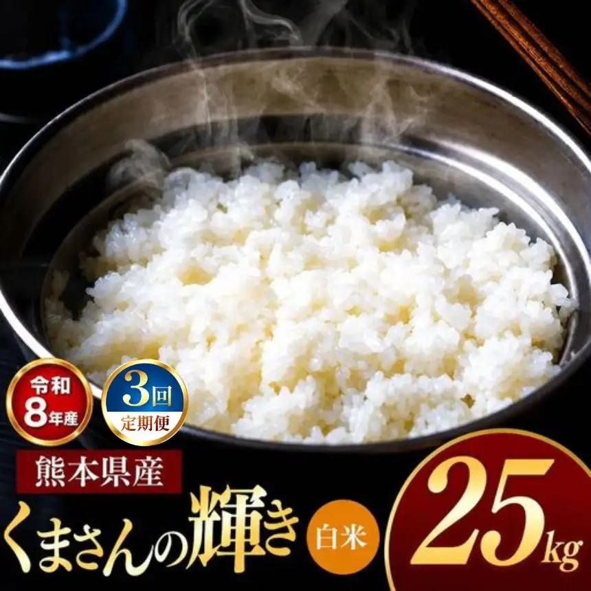 【 定期便 3回 】R8年産 熊本県産 白米 くまさんの輝き 25kg