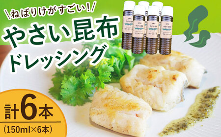 やさい 昆布ドレッシング 150ml 6本  [DAS012] 海藻ドレッシング
