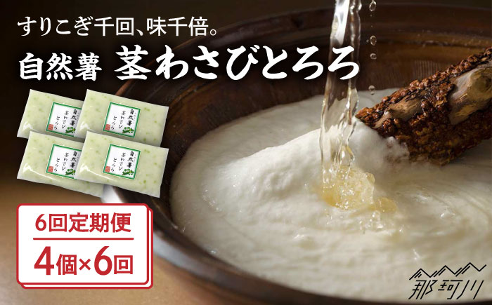 【全6回定期便】自然薯茎わさびとろろ 40g×4個＜自然薯王国＞那珂川市 [GAH025]