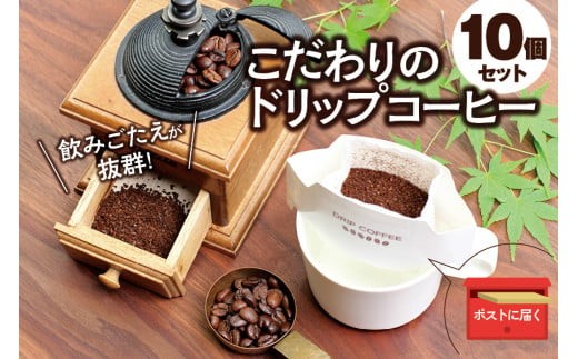 
                  【挽き立て】11種類の豆から選べる！ドリップバッグコーヒー10袋セット / コーヒー豆 焙煎 コーヒー セット ドリップコーヒー【hgo004】
                