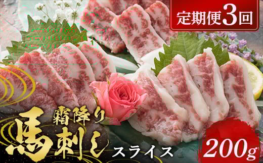 【3カ月定期便】 霜降り馬刺し スライス 200g FKP9-575