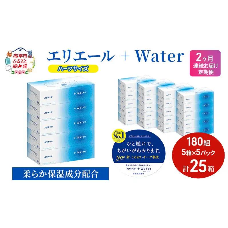 エリエールティッシュ＋Water【180組25箱(5箱×5パック)】【定期便】