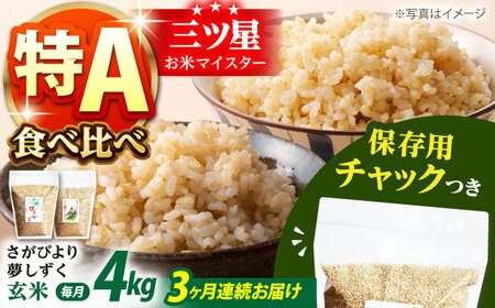 【全3回定期便】さがびより・夢しずく 玄米 2種食べ比べセット 各回2kg×2袋 [HCU034]玄米 定期便