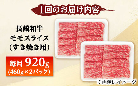 【2回定期便】モモスライス すき焼き用 920g（460g×2） 【佐世保エスディー食品株式会社】[DBW047]
