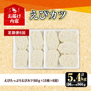 ＜定期便・全6回(毎月)＞えびたっぷりえびカツ(計5.4kg・60g×5枚×3P×6回(毎月)) 定期便 海老 えび えびカツ たっぷり 簡単 惣菜 お弁当 おかず おつまみ 小分け【20580060