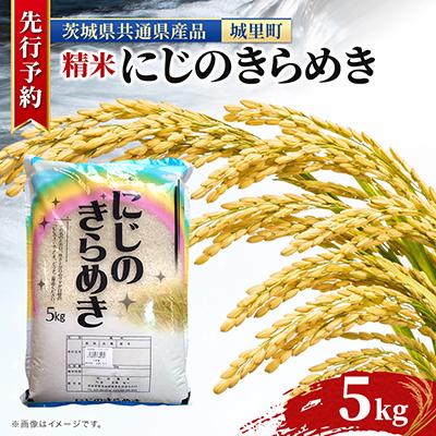 ふるさと納税 水戸市 先行予約【令和8年産】にじのきらめき 5kg 精米 (茨城県共通返礼品/城里町)