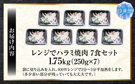 レンジで簡単ハラミ焼肉　250g×7食セット　(総重量1.75kg)野菜入り| 牛肉 焼肉 野菜 ブロッコリー 玉ねぎ 柔らかい 味付き やきにく ハラミ 冷凍 香川県 三木町 国産 おすすめ |_m