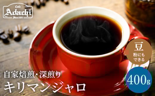 
カフェ・アダチ コーヒー豆 味わい豊かな深煎り キリマンジャロ 400ｇ（40杯分）S10-24
