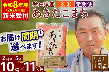 新米 R8産 《定期便11ヶ月》秋田県産 あきたこまち 10kg【玄米】(2kg小分け袋) 2026年産 令和8年産 お届け周期調整可能 隔月に調整OK お米 おおもり