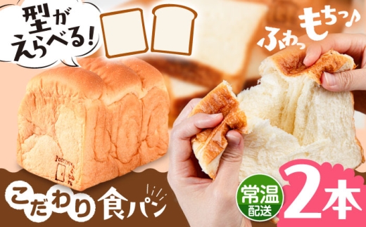 【角型】【常温】 トーストが美味しい！無添加 食パン 2本  糸島市 / 糸島食ぱんや [AAP014-1]