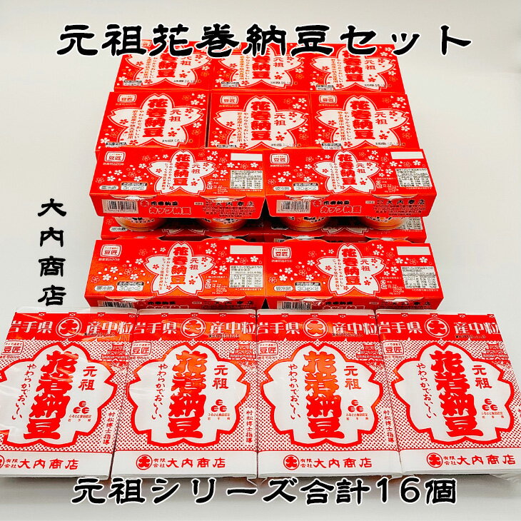 【ふるさと納税】元祖花巻納豆セット （合計16個） 大内商店 納豆 花巻市 岩手県