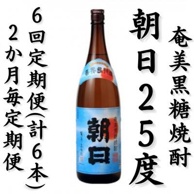ふるさと納税 喜界町 【2ヵ月毎定期便】奄美黒糖焼酎「朝日」25%1800ml×1本全6回