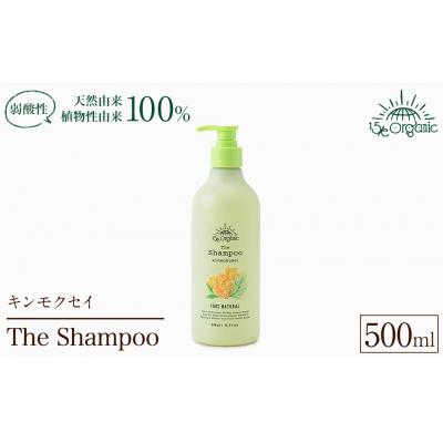 ふるさと納税 境港市 &lt;15/e organic&gt;ザ・シャンプー(キンモクセイ・500ml)