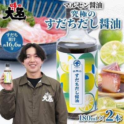 ふるさと納税 山形市 【限定200セット】究極のすだちだし醤油 2本 セット FY26-038