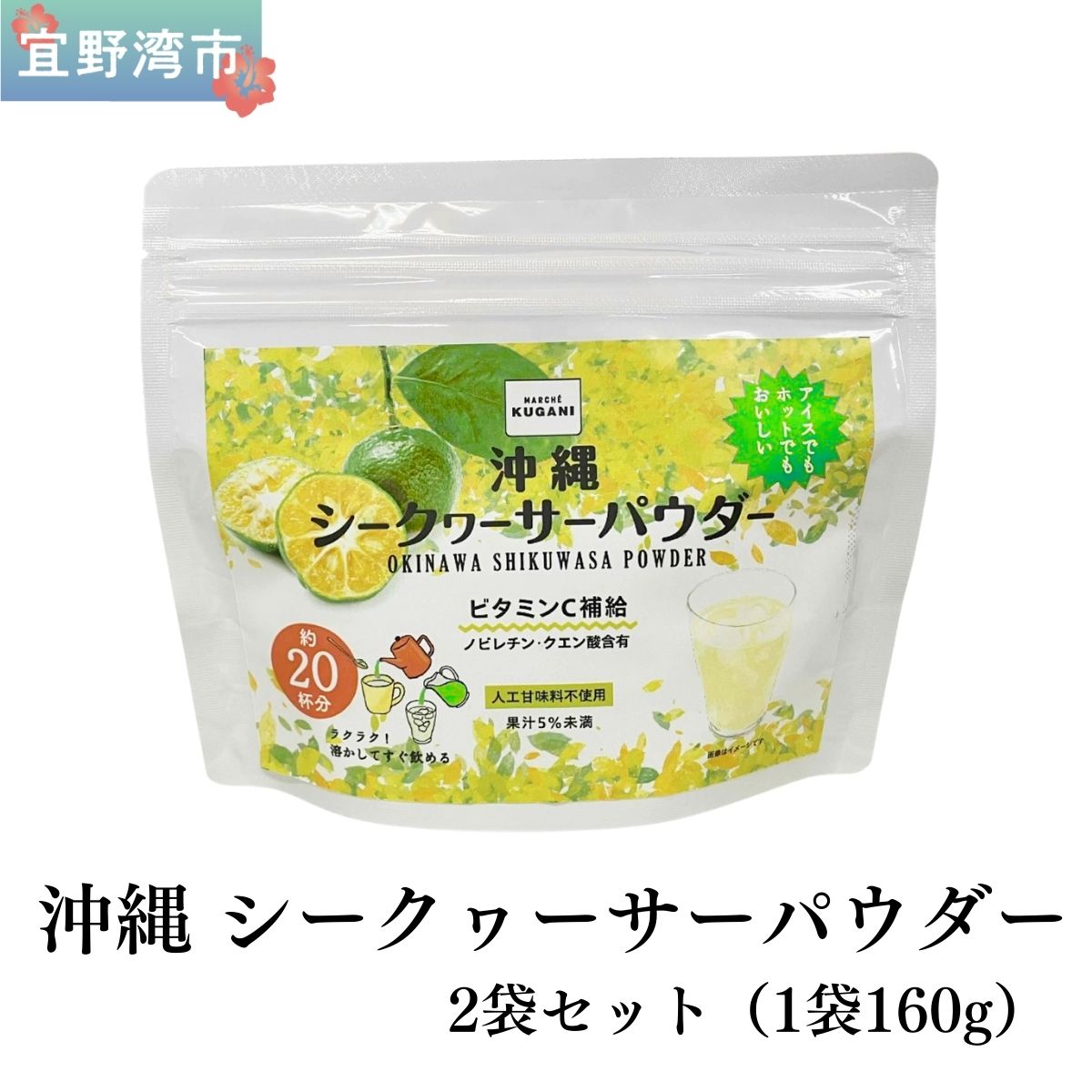 【ふるさと納税】沖縄 シークヮサーパウダー 2袋セット 1袋160g (約20杯分) | 沖縄ウコン堂 国産製造 沖縄県産 | ノビレチン クエン酸 ビタミンC 人工甘味料不使用 健康 美容 | お手軽 ジュース パウダー 粉末 | 沖縄県 宜野湾市 送料無料