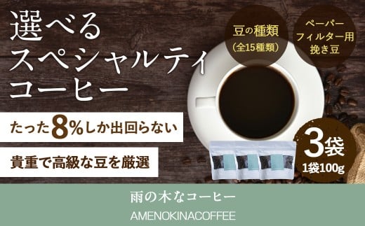 【雨の木なコーヒー】【ペーパーフィルター用挽き豆】 スペシャルティコーヒー豆 3袋 ご家庭用